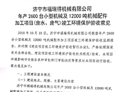 濟寧市福瑞得機械有限公司年產2600臺小型機械及12000噸機械配件加工項目（廢氣、廢水）竣